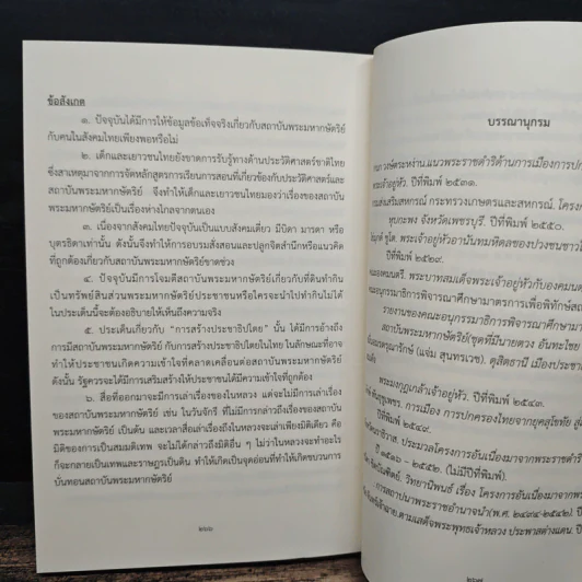 ชุดความรู้เรื่อง สถาบันพระมหากษัตริย์ไทย รูปที่ 8