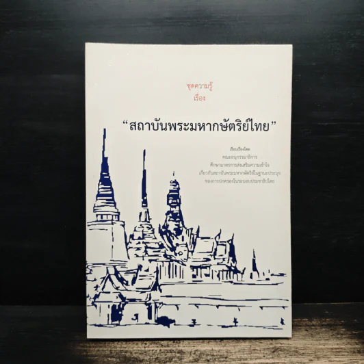 ชุดความรู้เรื่อง สถาบันพระมหากษัตริย์ไทย รูปที่ 1