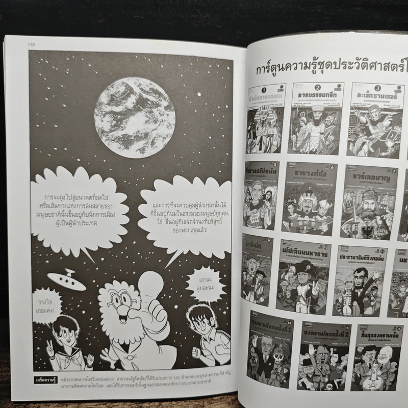 การ์ตูนประวัติศาสตร์โลก 15 : สิ้นสุดสงครามเย็น สู่สหประชาชาติอันเรืองรอง รูปที่ 10