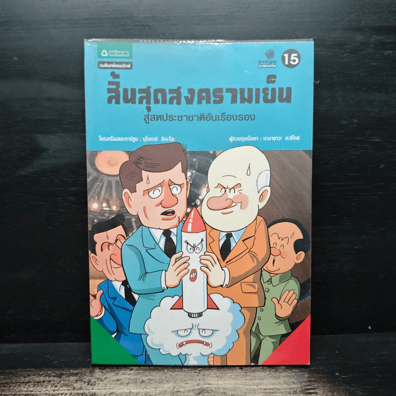 การ์ตูนประวัติศาสตร์โลก 15 : สิ้นสุดสงครามเย็น สู่สหประชาชาติอันเรืองรอง รูปที่ 1