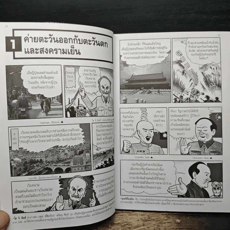 การ์ตูนประวัติศาสตร์โลก 15 : สิ้นสุดสงครามเย็น สู่สหประชาชาติอันเรืองรอง รูปที่ 9