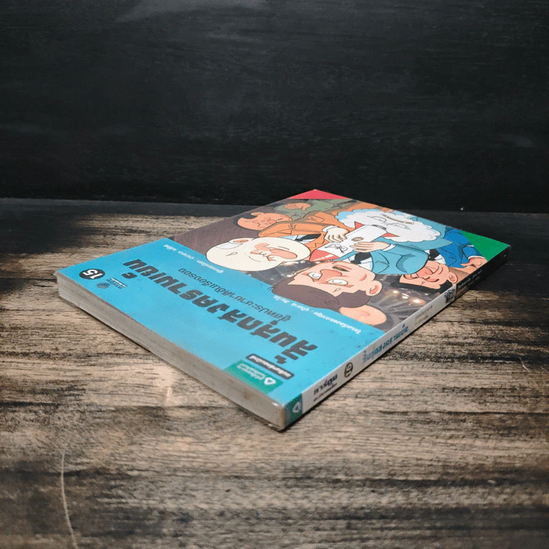 การ์ตูนประวัติศาสตร์โลก 15 : สิ้นสุดสงครามเย็น สู่สหประชาชาติอันเรืองรอง รูปที่ 5