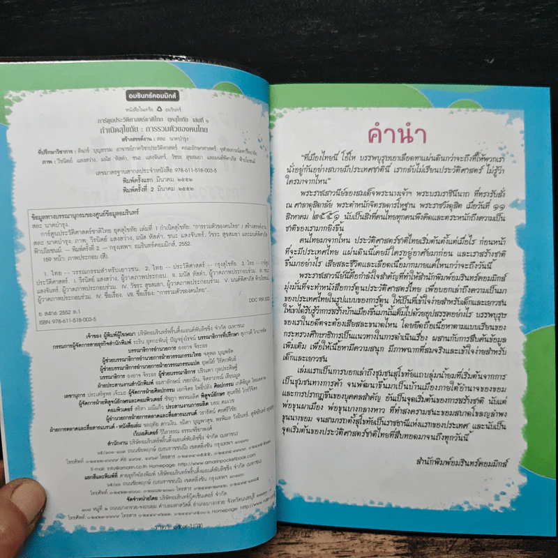 ประวัติศาสตร์ชาติไทย เล่ม 1 กำเนิดสุโขทัย การรวมตัวของคนไทย รูปที่ 6