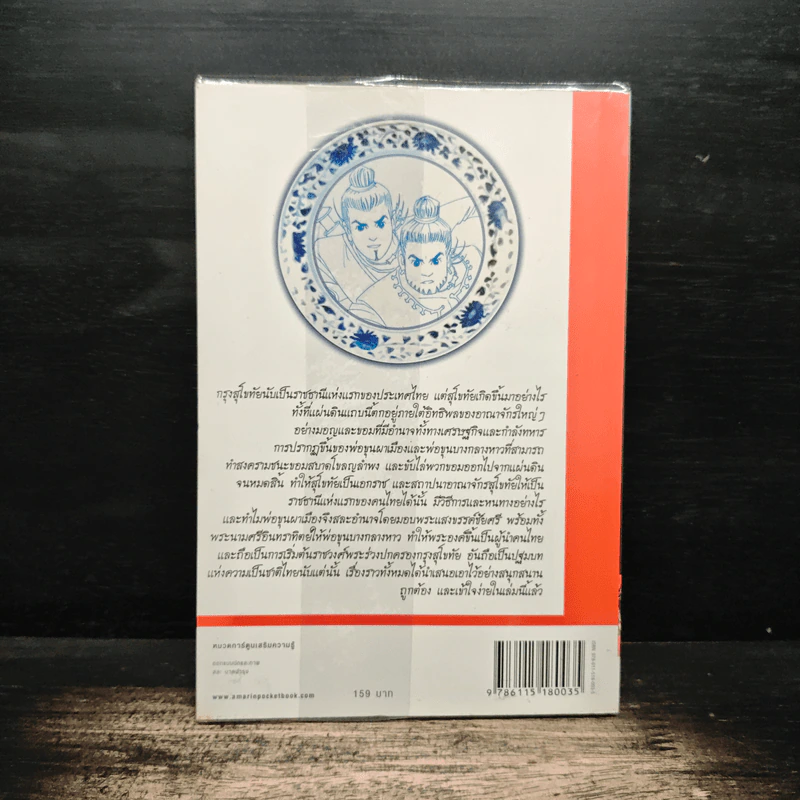 ประวัติศาสตร์ชาติไทย เล่ม 1 กำเนิดสุโขทัย การรวมตัวของคนไทย รูปที่ 2