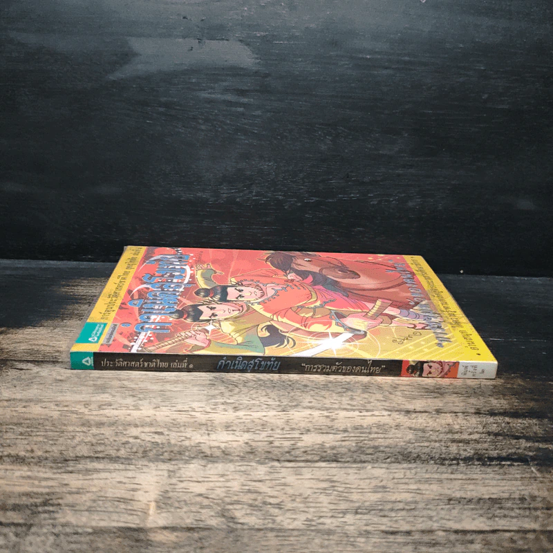 ประวัติศาสตร์ชาติไทย เล่ม 1 กำเนิดสุโขทัย การรวมตัวของคนไทย รูปที่ 3