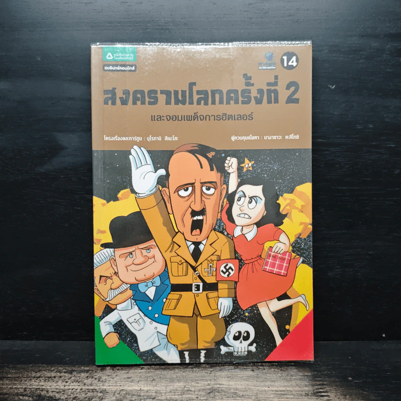 สงครามโลกครั้งที่ 2 และจอมเผด็จการฮิตเลอร์ ฉบับการ์ตูน รูปที่ 1