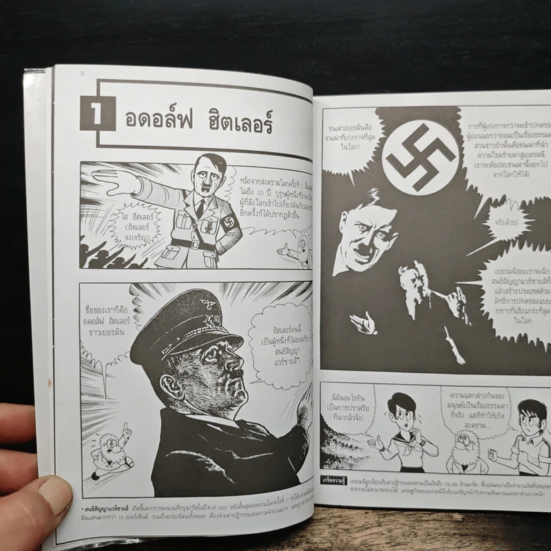 สงครามโลกครั้งที่ 2 และจอมเผด็จการฮิตเลอร์ ฉบับการ์ตูน รูปที่ 8
