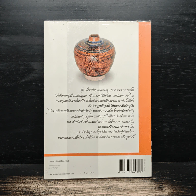 การ์ตูนประวัติศาสตร์ชาติไทย ยุคสุโขทัย เล่มที่ 3 พ่อขุนรามคำแหง 1 รูปที่ 2