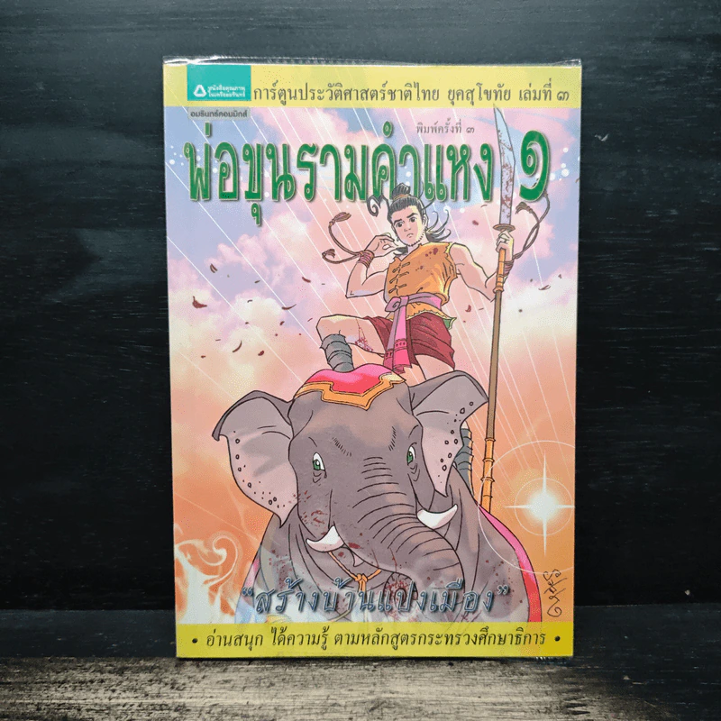 การ์ตูนประวัติศาสตร์ชาติไทย ยุคสุโขทัย เล่มที่ 3 พ่อขุนรามคำแหง 1 รูปที่ 1