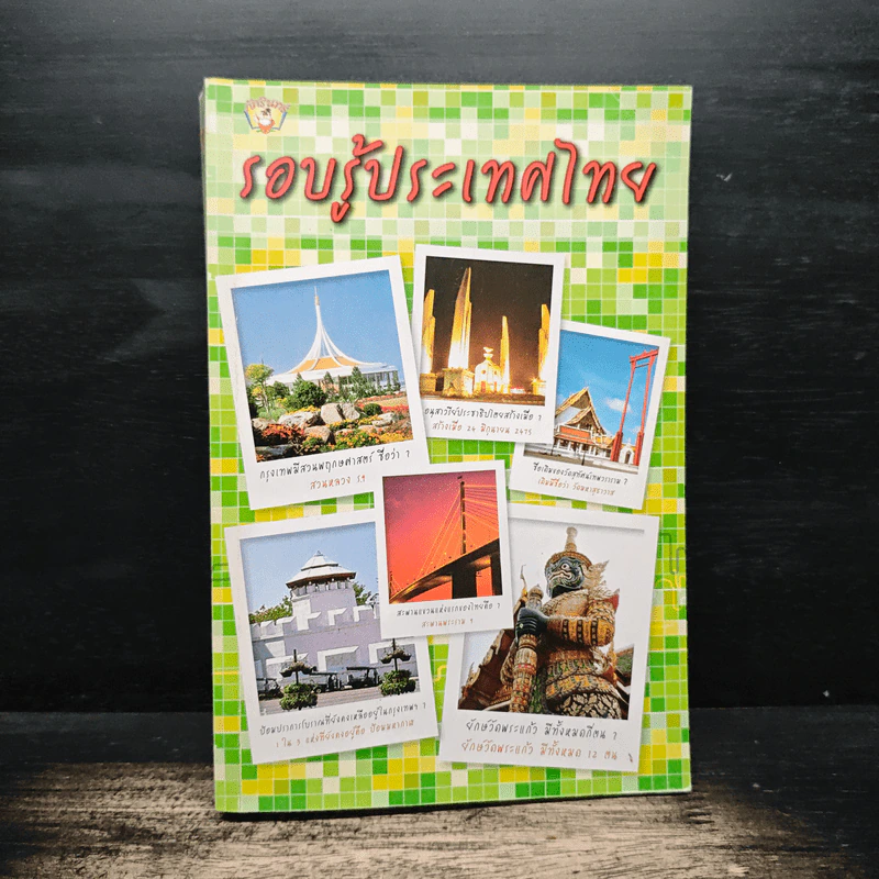 รอบรู้ประเทศไทย รูปที่ 1