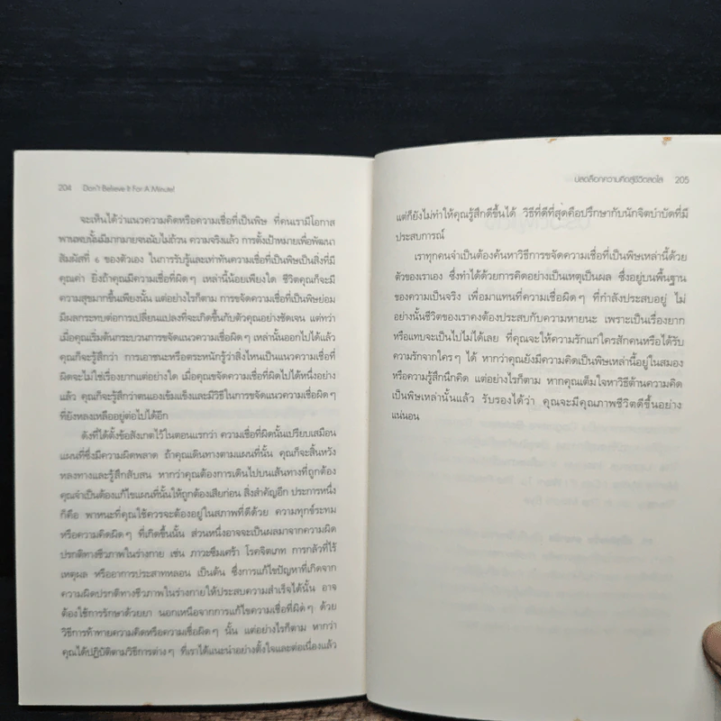 ปลดล็อกความคิดสู่ชีวิตสดใส - Arnold A.Lazarus, Allen Fay รูปที่ 9