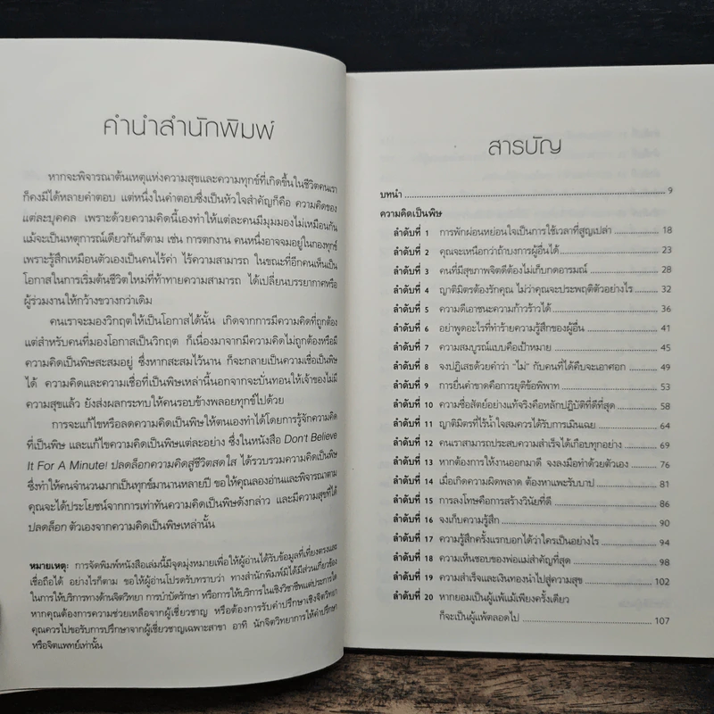 ปลดล็อกความคิดสู่ชีวิตสดใส - Arnold A.Lazarus, Allen Fay รูปที่ 7