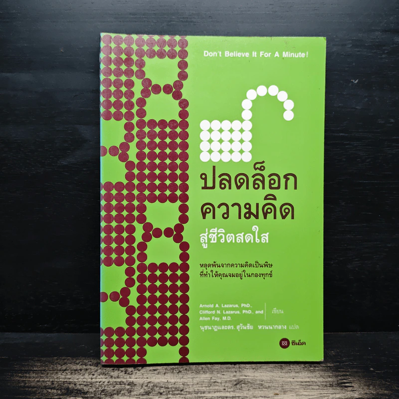ปลดล็อกความคิดสู่ชีวิตสดใส - Arnold A.Lazarus, Allen Fay รูปที่ 1