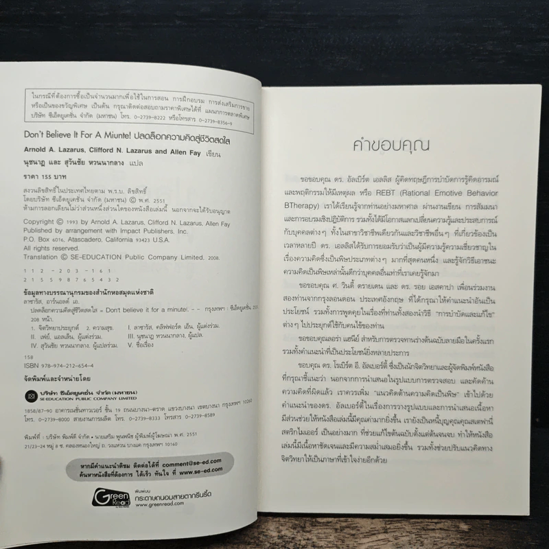 ปลดล็อกความคิดสู่ชีวิตสดใส - Arnold A.Lazarus, Allen Fay รูปที่ 6