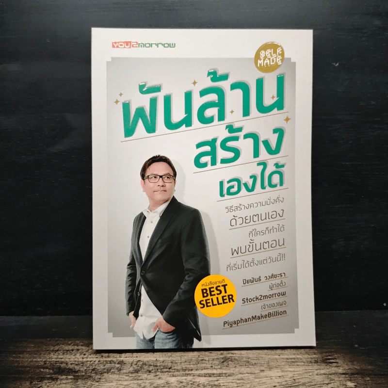 พันล้านสร้างเองได้ - ปิยพันธ์ วงศ์ยะรา รูปที่ 1