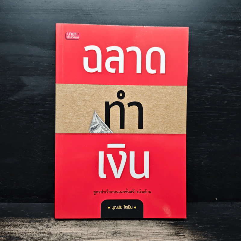 ฉลาดทำเงิน - บุญชัย ใจเย็น รูปที่ 1