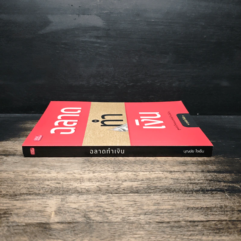 ฉลาดทำเงิน - บุญชัย ใจเย็น รูปที่ 3