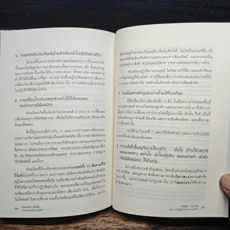 วางหมากปรับกลยุทธ์ Strategy Moves - สุวัฒน์ หลีเหม รูปที่ 9