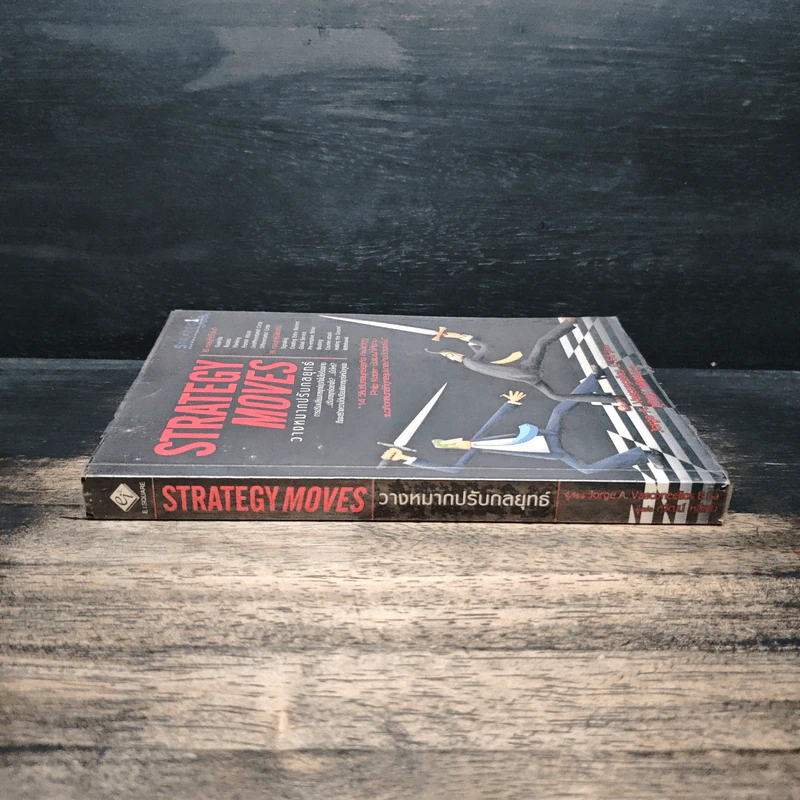 วางหมากปรับกลยุทธ์ Strategy Moves - สุวัฒน์ หลีเหม รูปที่ 3