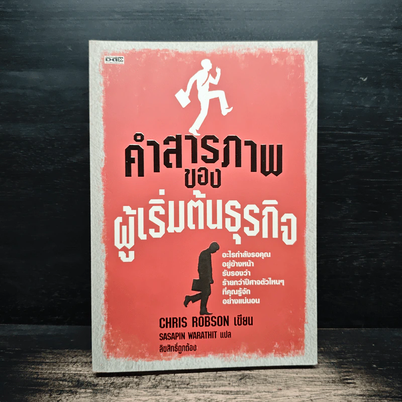 คำสารภาพของผู้เริ่มต้นธุรกิจ - Chirs Robson รูปที่ 1