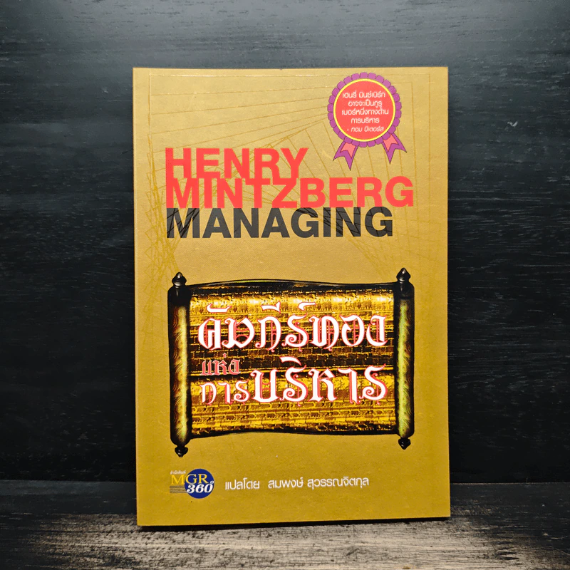 คัมภีร์ทองแห่งการบริหาร - Henry Mintzberg รูปที่ 1