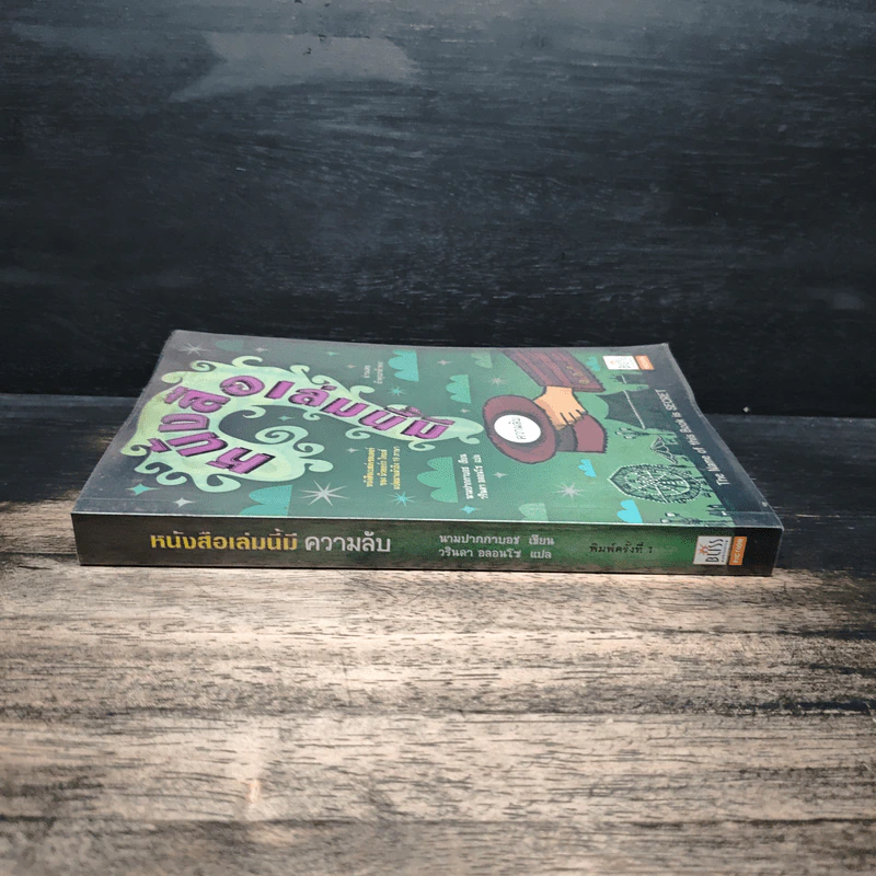 หนังสือเล่มนี้ มีความลับ - นามปากกาบอช, วรินดา อลอนโซ รูปที่ 3