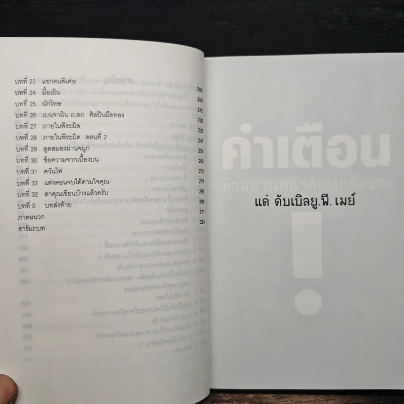 หนังสือเล่มนี้ มีความลับ - นามปากกาบอช, วรินดา อลอนโซ รูปที่ 8