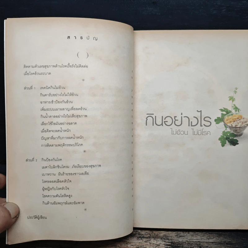 กินอย่างไร ไม่อ้วน ไม่มีโรค - ศัลยา คงสมบูรณ์เวช รูปที่ 7