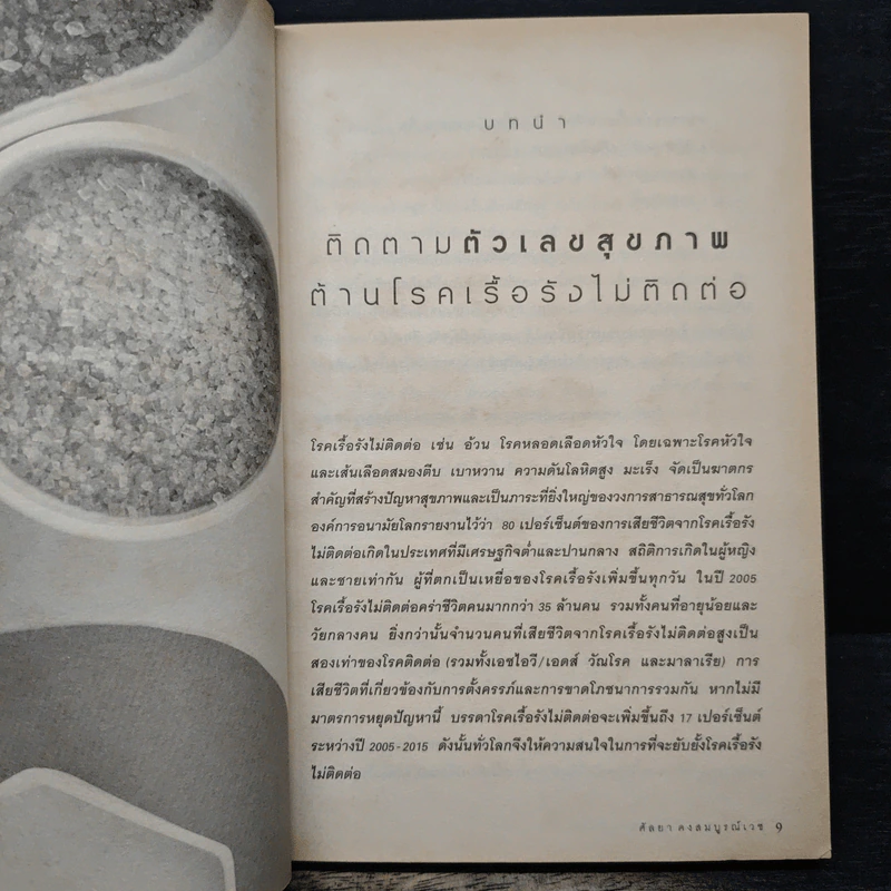 กินอย่างไร ไม่อ้วน ไม่มีโรค - ศัลยา คงสมบูรณ์เวช รูปที่ 8