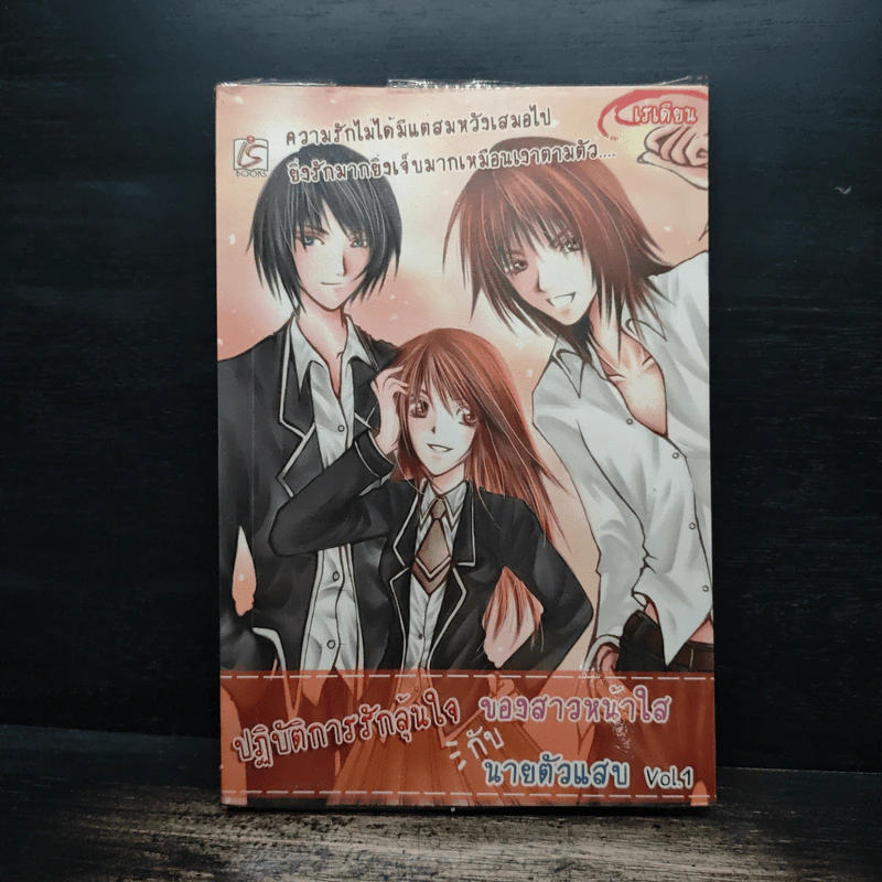 ปฏิบัติการรักลุ้นใจของสาวหน้าใสกับนายตัวแสบ เล่ม 1 รูปที่ 1