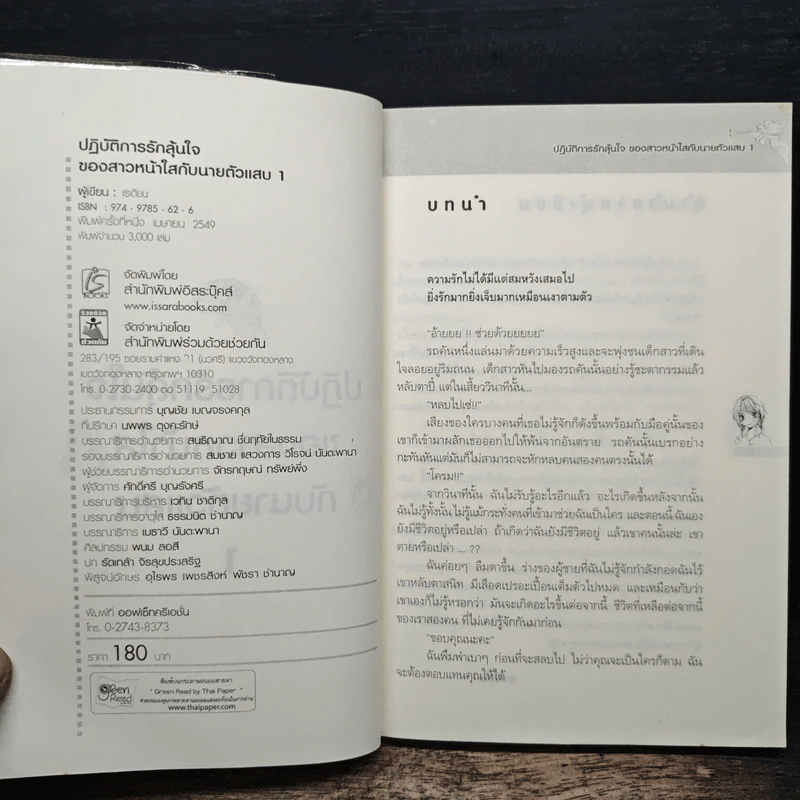 ปฏิบัติการรักลุ้นใจของสาวหน้าใสกับนายตัวแสบ เล่ม 1 รูปที่ 6