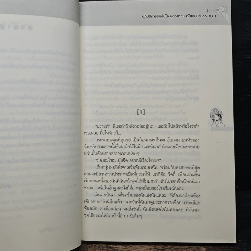 ปฏิบัติการรักลุ้นใจของสาวหน้าใสกับนายตัวแสบ เล่ม 1 รูปที่ 7