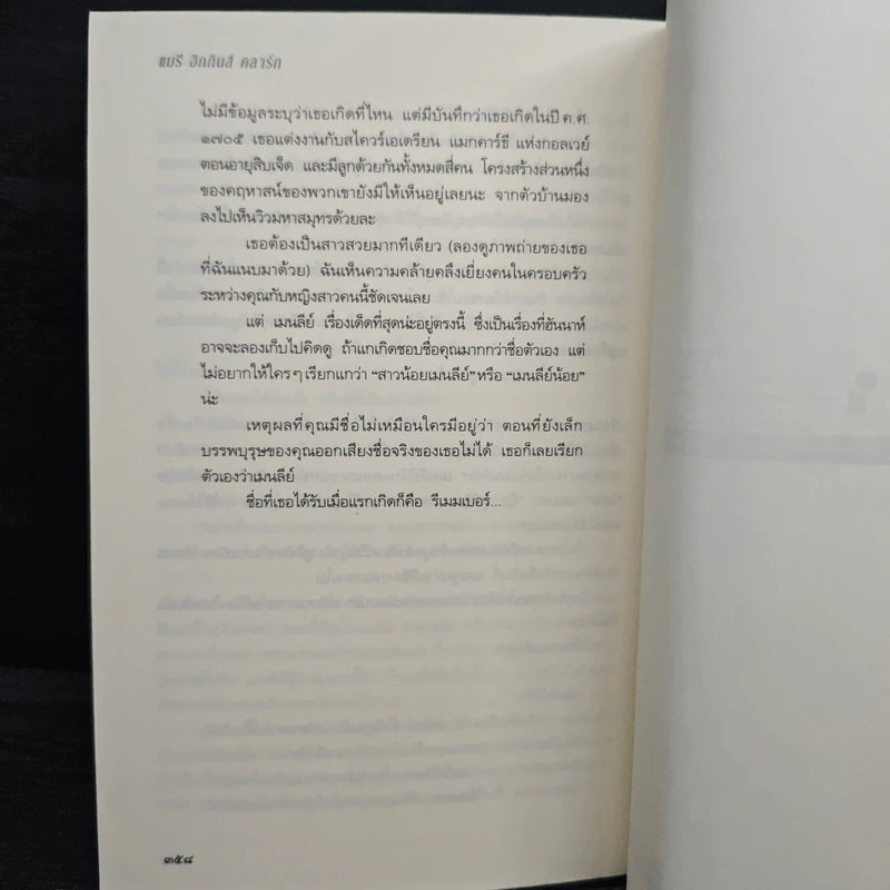 ยังจำได้ไหม - แมรี่ ฮิกกินส์ คลาร์ก รูปที่ 8
