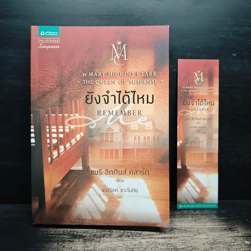 ยังจำได้ไหม - แมรี่ ฮิกกินส์ คลาร์ก รูปที่ 9