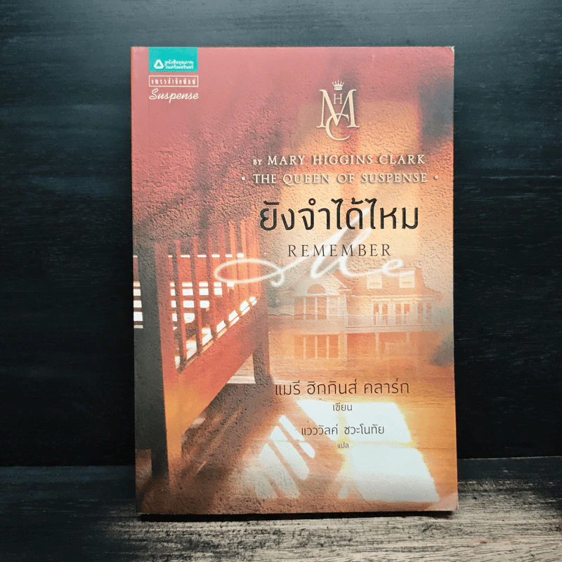 ยังจำได้ไหม - แมรี่ ฮิกกินส์ คลาร์ก รูปที่ 1