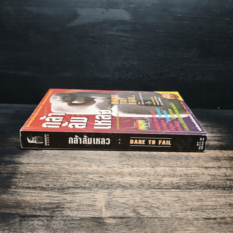 กล้าล้มเหลว Dare to Fail - Billi Lim รูปที่ 3