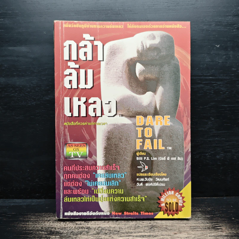 กล้าล้มเหลว Dare to Fail - Billi Lim รูปที่ 1