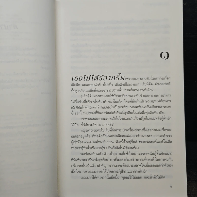 ปมใจไฟแค้น (Best Kept Secret) - แซนดรา บราวน์ รูปที่ 7