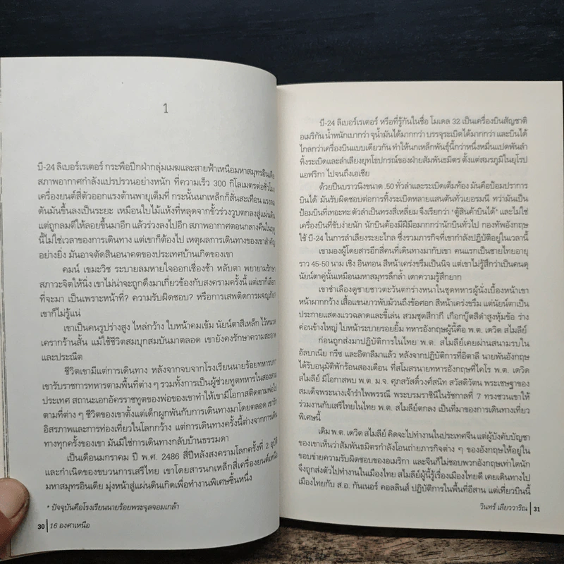 16 องศาเหนือ - วินทร์ เลียววาริณ รูปที่ 7