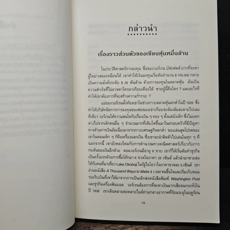 ลงทุนอย่างวอร์เรน บัฟเฟตต์ - Mary Buffett, David Clark รูปที่ 9