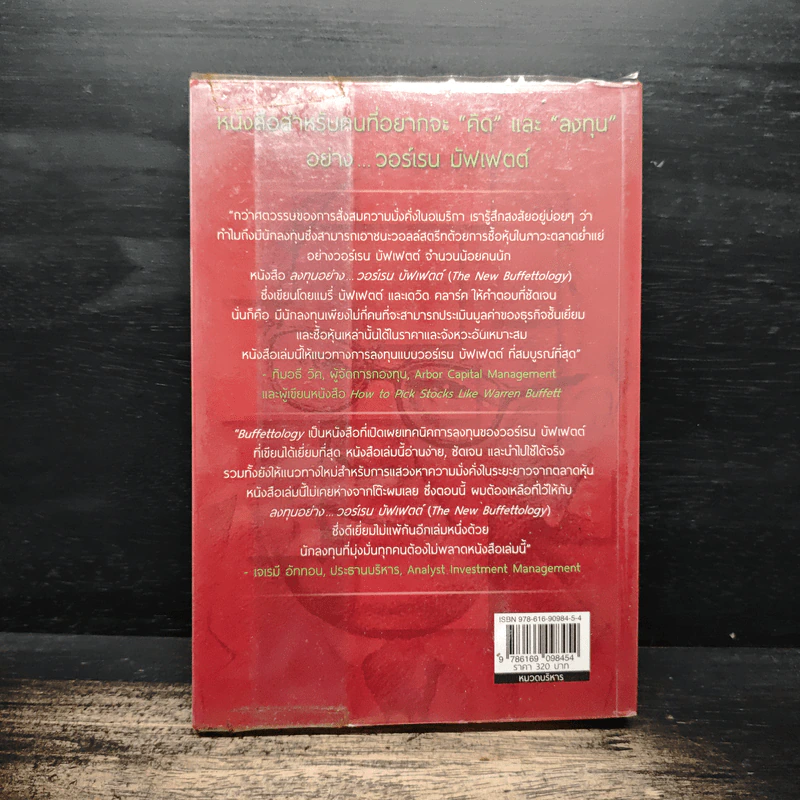 ลงทุนอย่างวอร์เรน บัฟเฟตต์ - Mary Buffett, David Clark รูปที่ 2