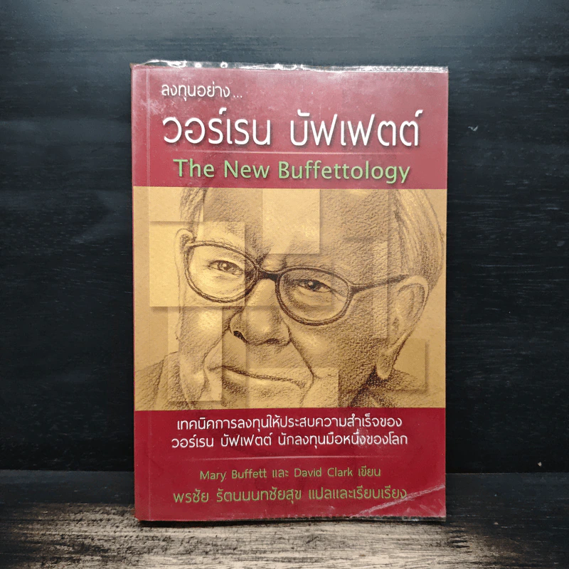 ลงทุนอย่างวอร์เรน บัฟเฟตต์ - Mary Buffett, David Clark รูปที่ 1