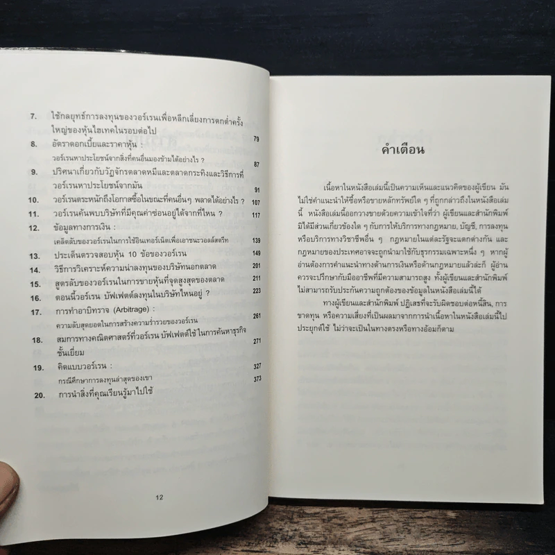 ลงทุนอย่างวอร์เรน บัฟเฟตต์ - Mary Buffett, David Clark รูปที่ 8