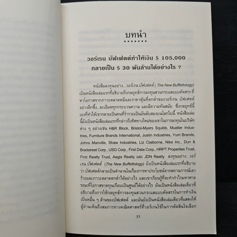 ลงทุนอย่างวอร์เรน บัฟเฟตต์ - Mary Buffett, David Clark รูปที่ 10