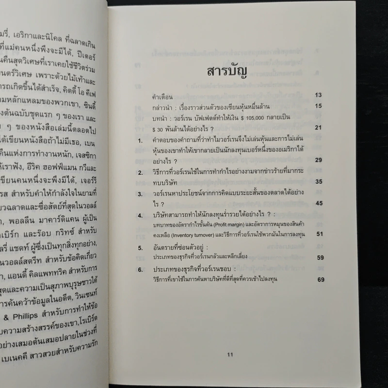 ลงทุนอย่างวอร์เรน บัฟเฟตต์ - Mary Buffett, David Clark รูปที่ 7
