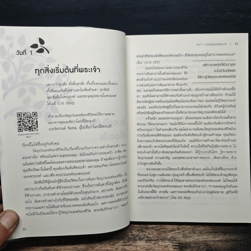 ฉันอยู่ในโลกนี้เพื่ออะไร - ริค วอร์เรน รูปที่ 9