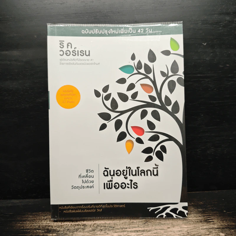 ฉันอยู่ในโลกนี้เพื่ออะไร - ริค วอร์เรน รูปที่ 1