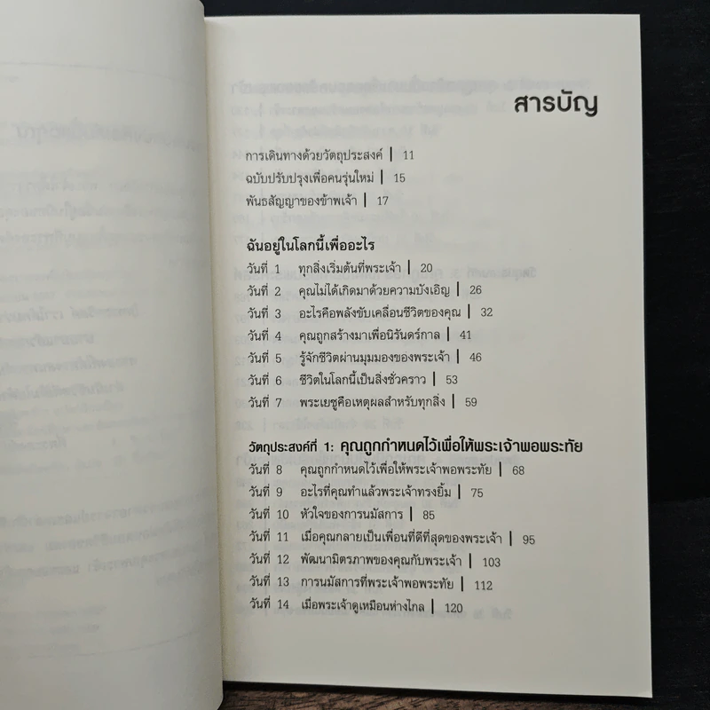 ฉันอยู่ในโลกนี้เพื่ออะไร - ริค วอร์เรน รูปที่ 7