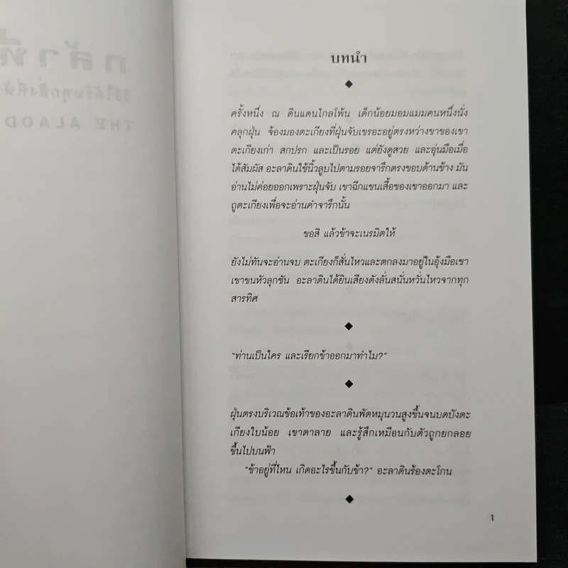 กล้าที่จะขอ The Aladdin Factor - จอห์น เกรย์ รูปที่ 9