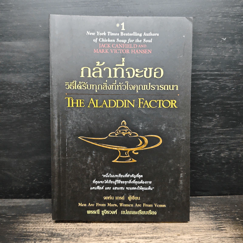 กล้าที่จะขอ The Aladdin Factor - จอห์น เกรย์ รูปที่ 1